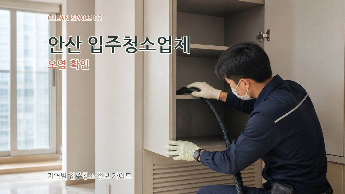 안산 입주청소업체 오염 확인