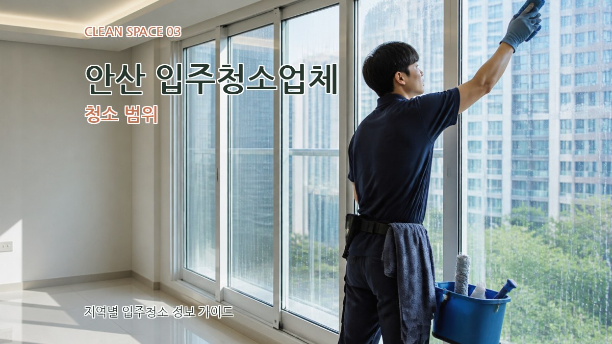 안산 입주청소업체 청소 범위