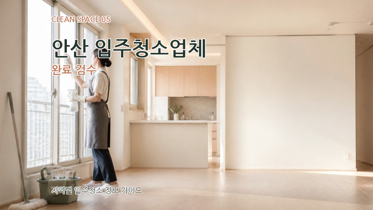 안산 입주청소업체 완료 검수