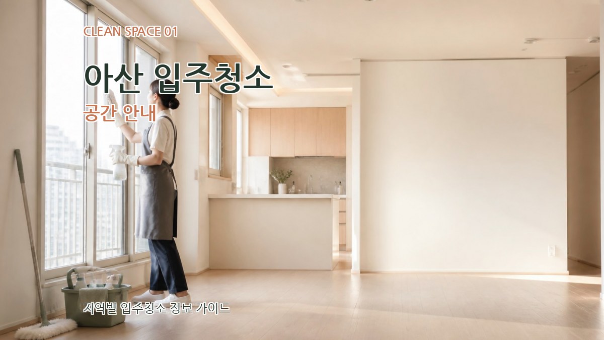 아산 입주청소