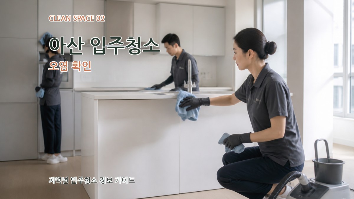 아산 입주청소 오염 확인
