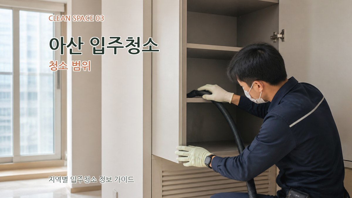 아산 입주청소 청소 범위