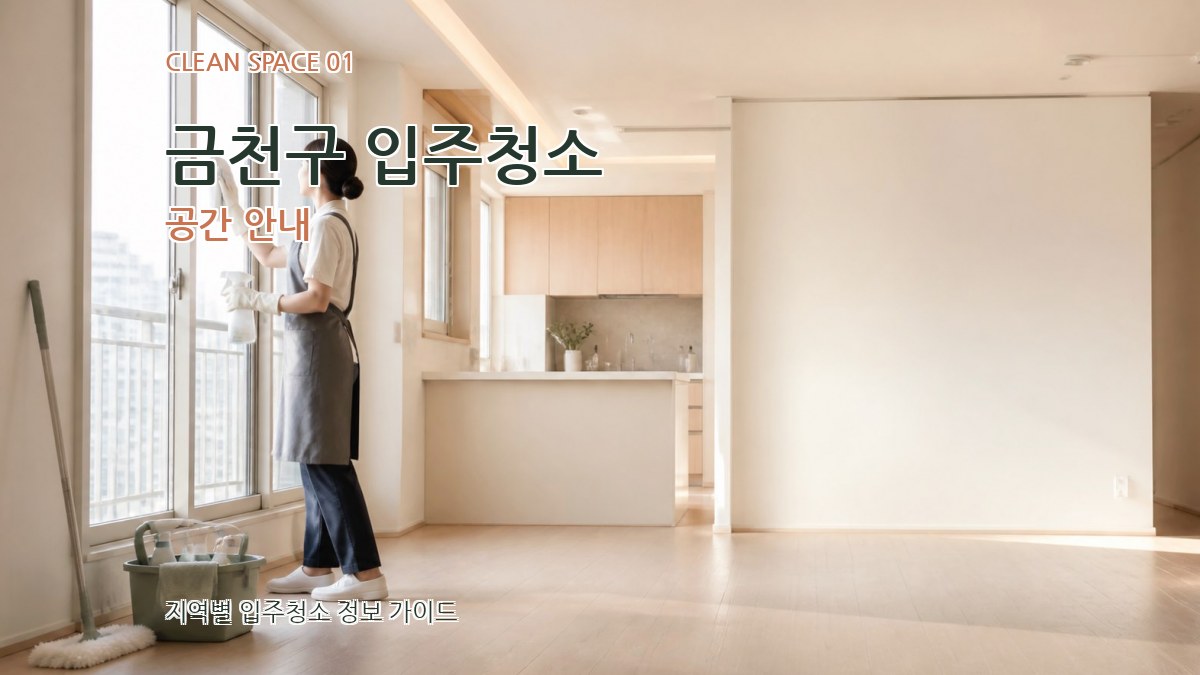 금천구 입주청소