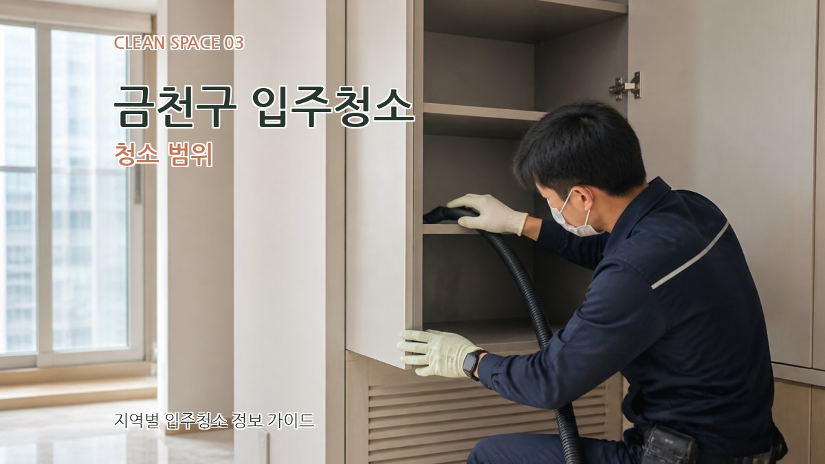 금천구 입주청소 청소 범위