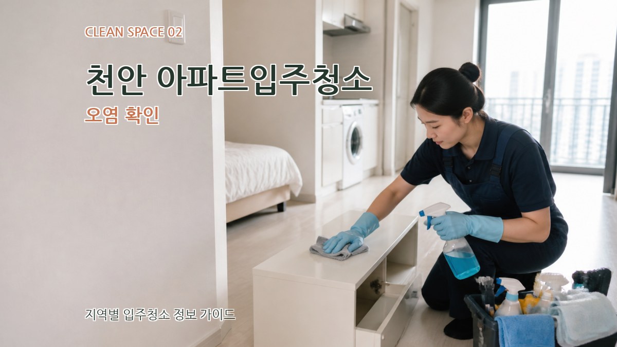천안 아파트입주청소 오염 확인