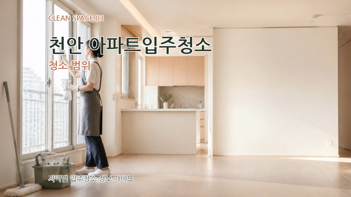 천안 아파트입주청소 청소 범위