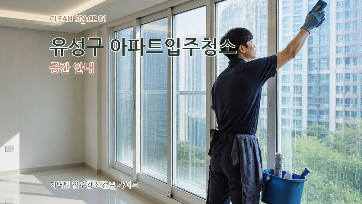 유성구 아파트입주청소