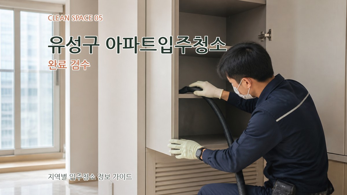 유성구 아파트입주청소 완료 검수