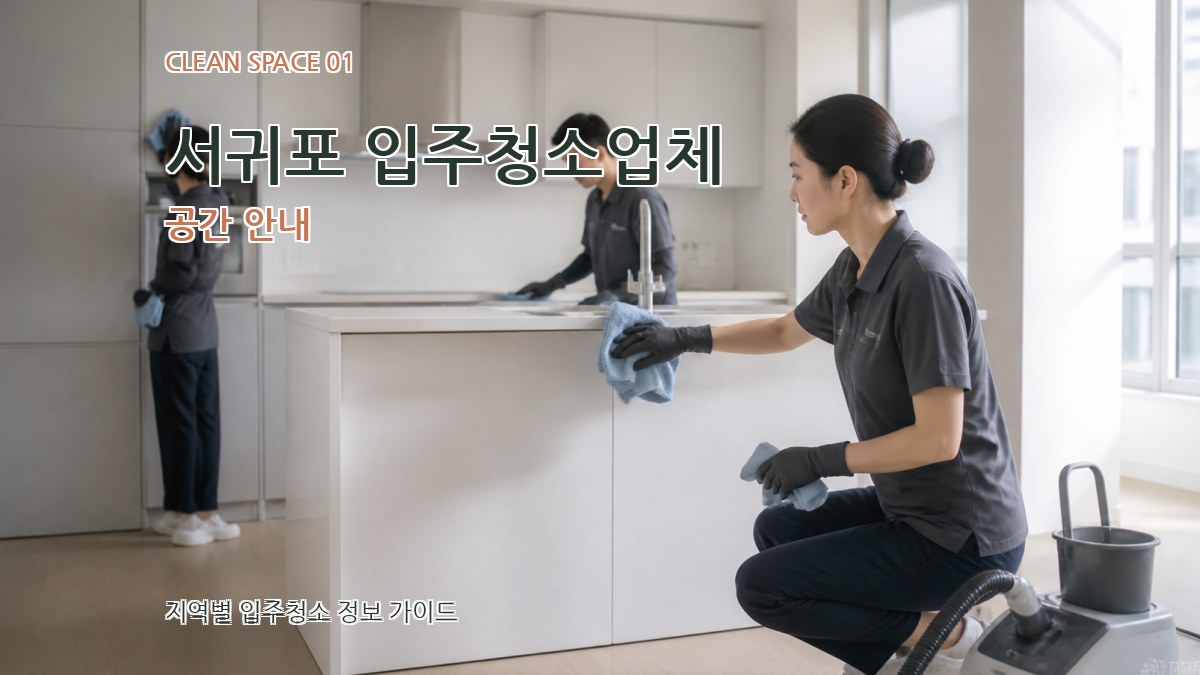서귀포 입주청소업체