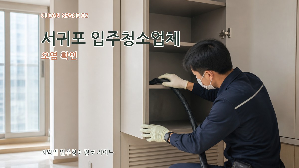 서귀포 입주청소업체 오염 확인