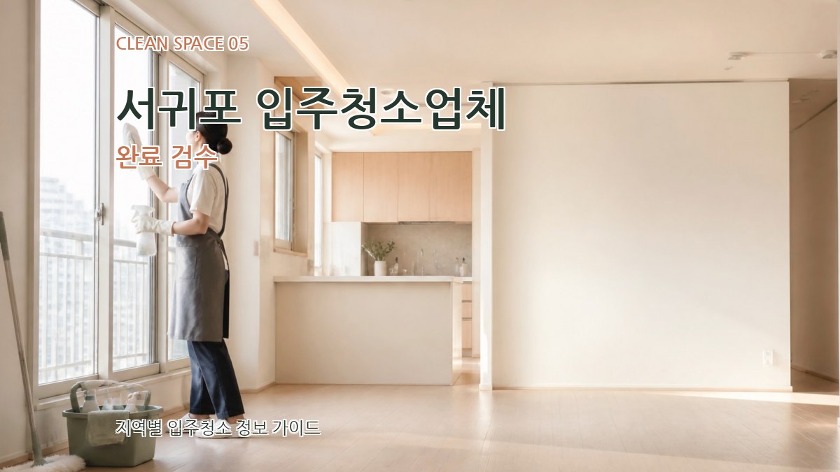 서귀포 입주청소업체 완료 검수