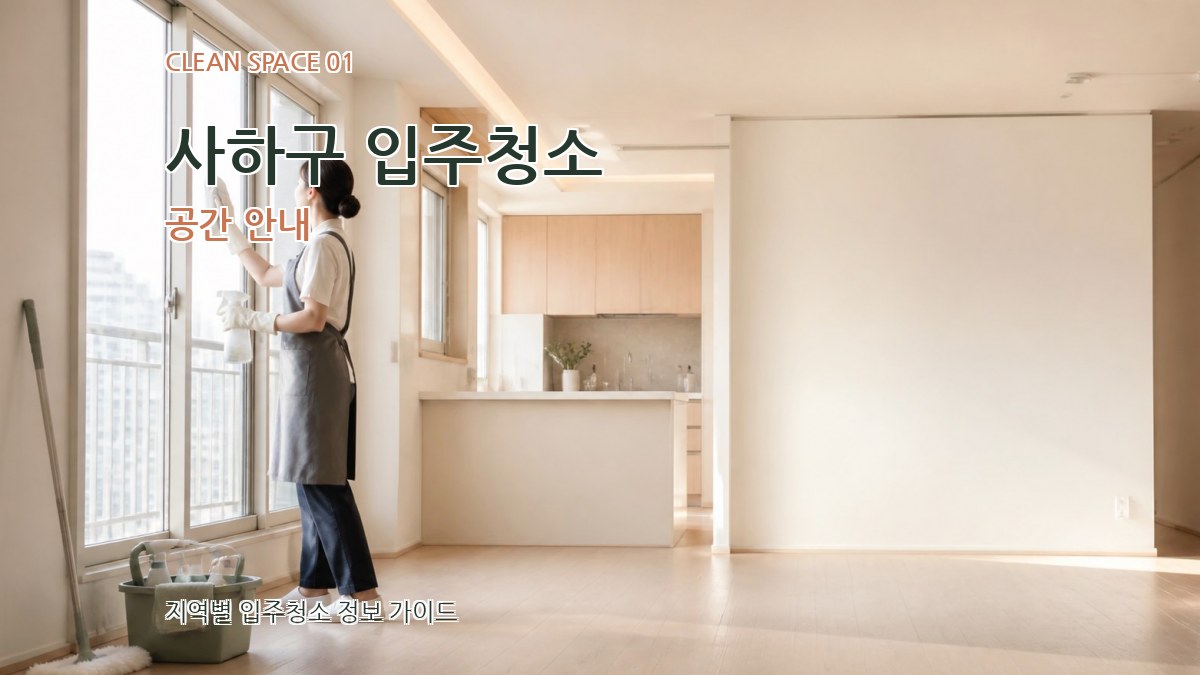 사하구 입주청소