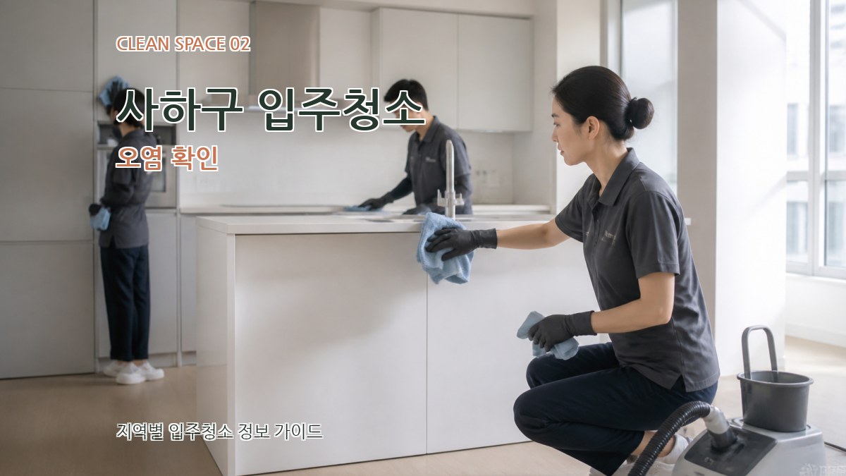 사하구 입주청소 오염 확인