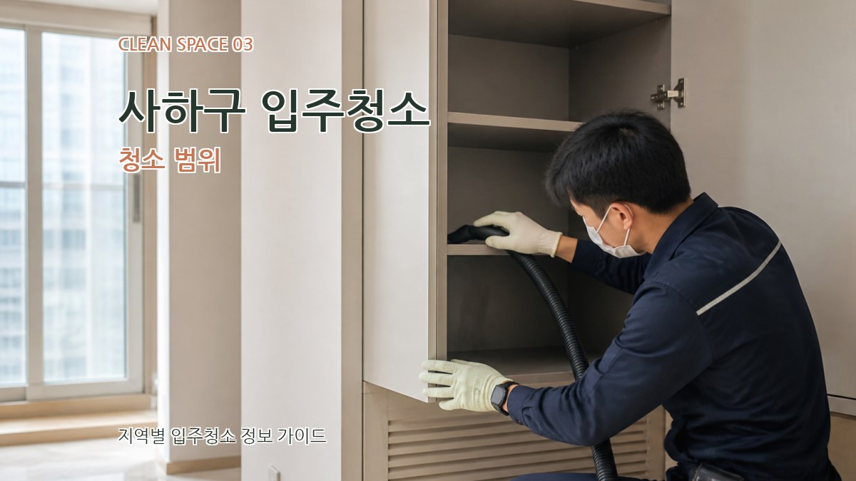 사하구 입주청소 청소 범위