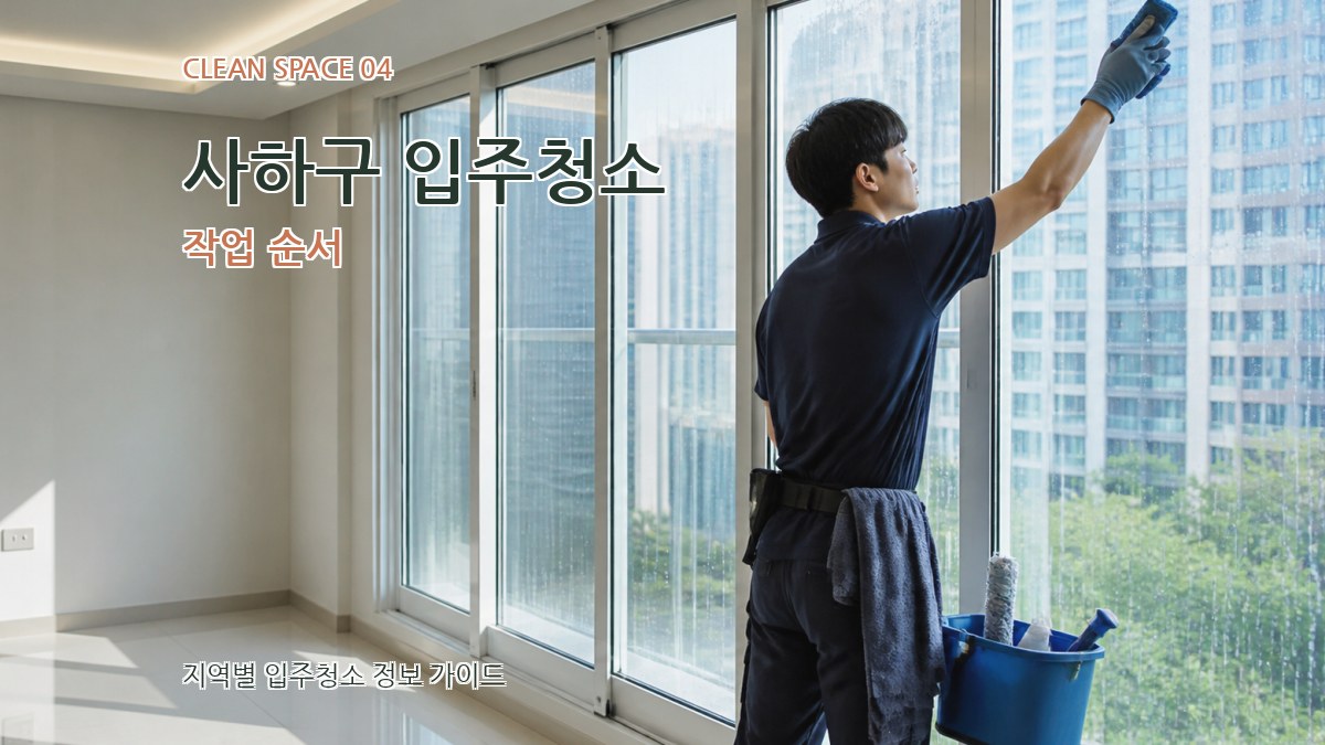 사하구 입주청소 작업 순서