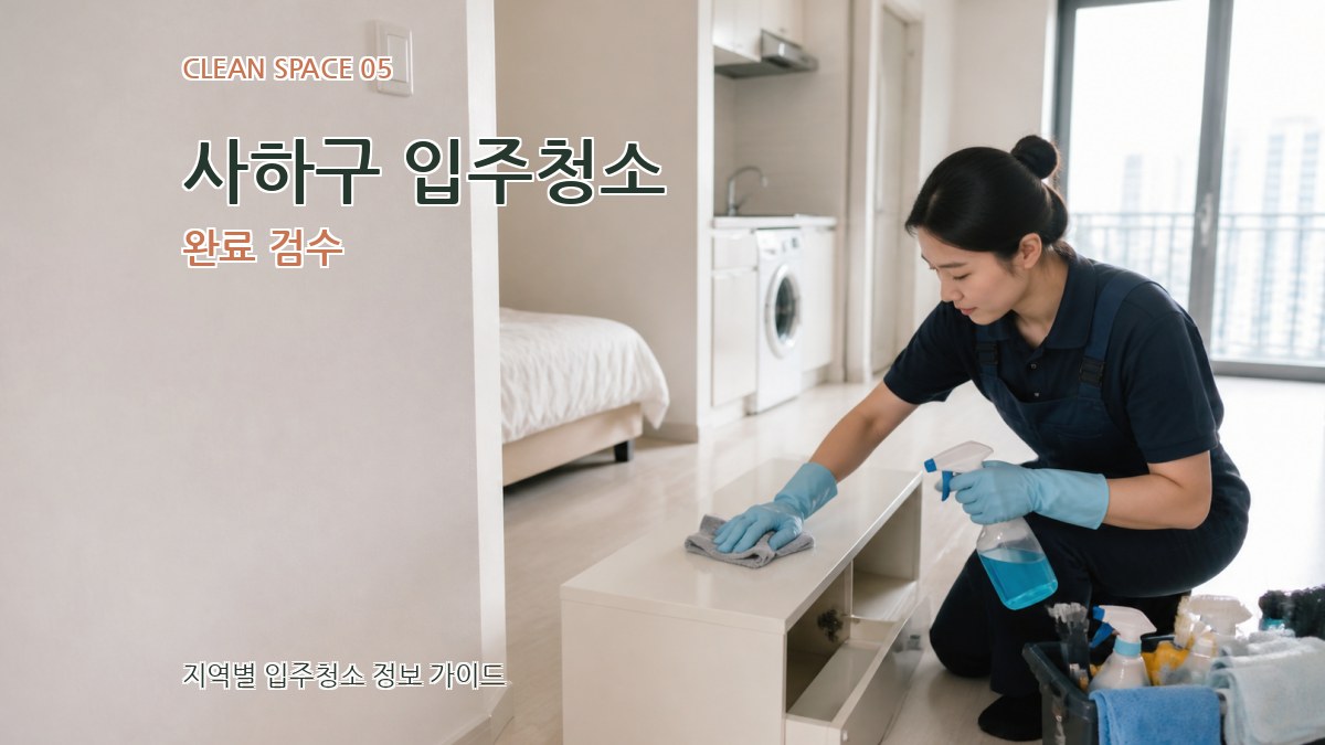 사하구 입주청소 완료 검수