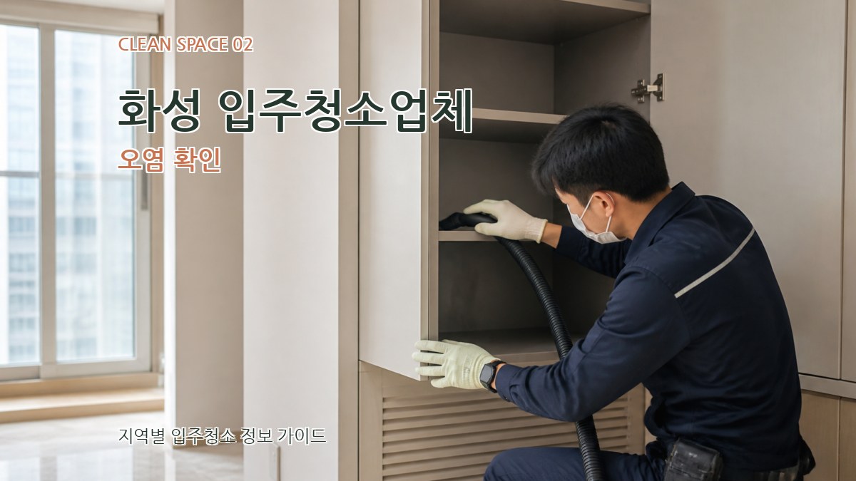 화성 입주청소업체 오염 확인