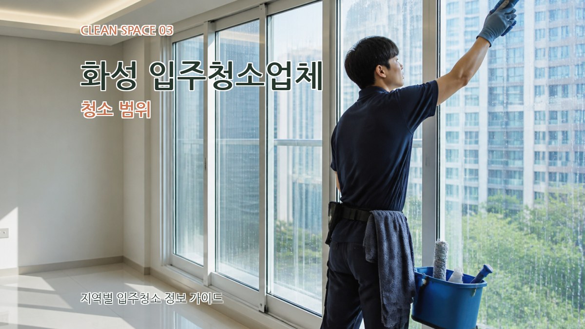 화성 입주청소업체 청소 범위
