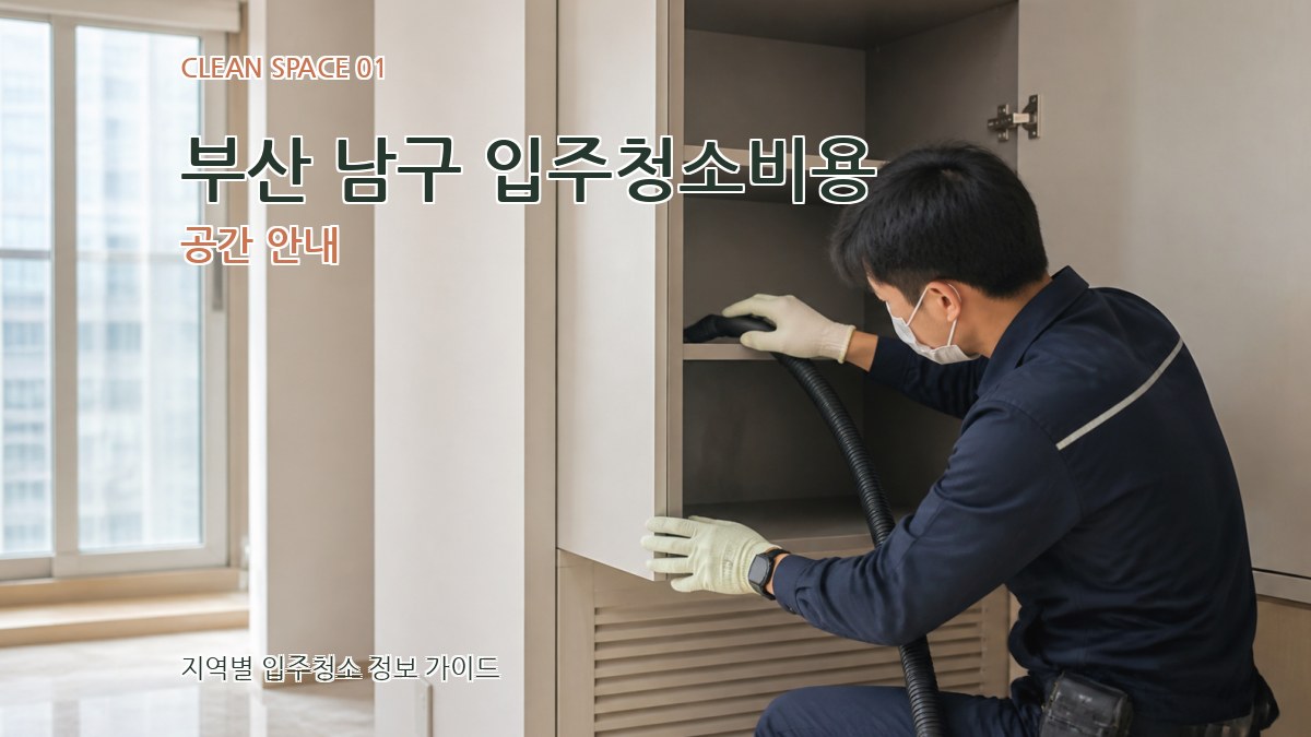 부산 남구 입주청소비용