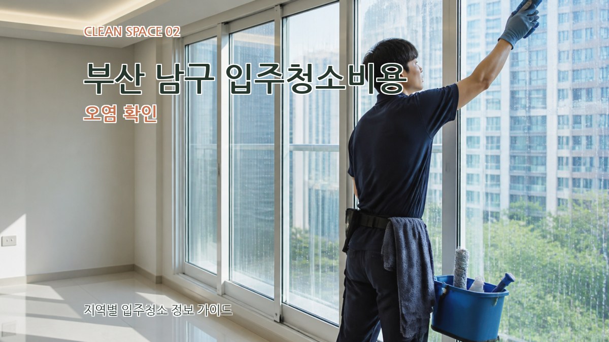 부산 남구 입주청소비용 오염 확인