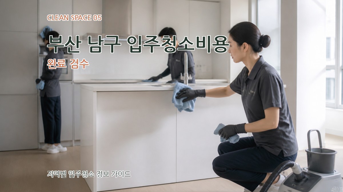 부산 남구 입주청소비용 완료 검수