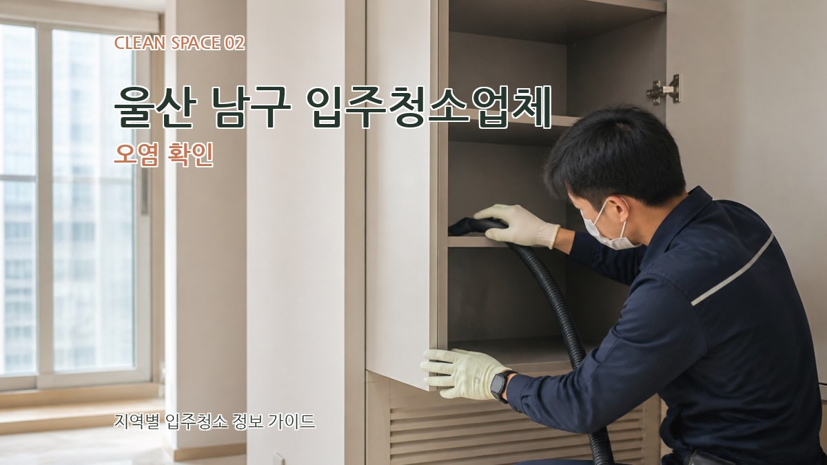 울산 남구 입주청소업체 오염 확인