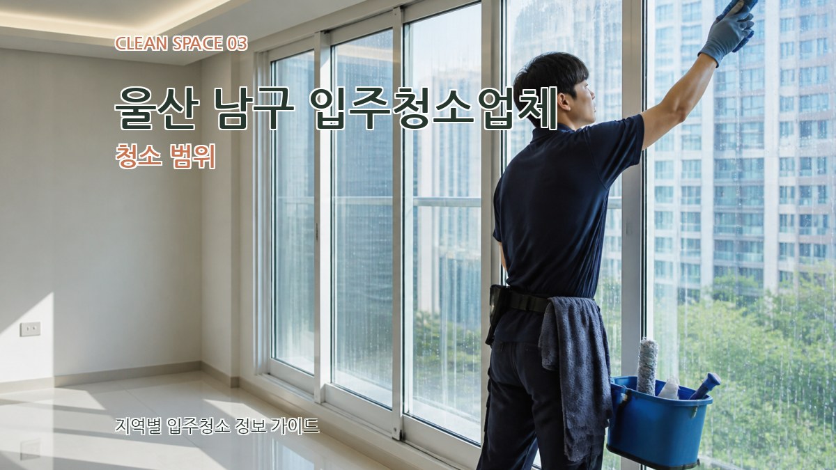 울산 남구 입주청소업체 청소 범위