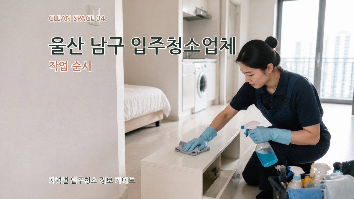 울산 남구 입주청소업체 작업 순서