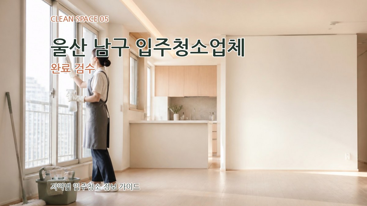 울산 남구 입주청소업체 완료 검수