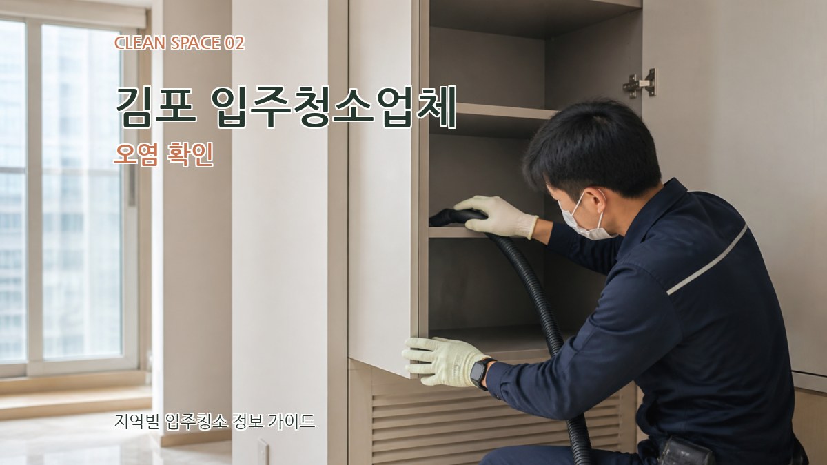 김포 입주청소업체 오염 확인