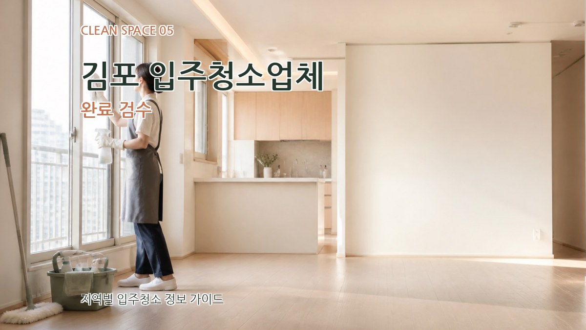 김포 입주청소업체 완료 검수