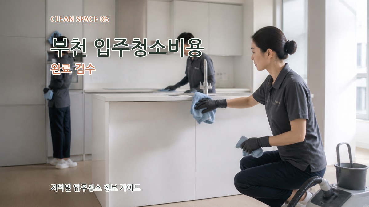 부천 입주청소비용 완료 검수
