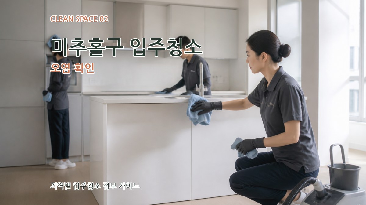 미추홀구 입주청소 오염 확인