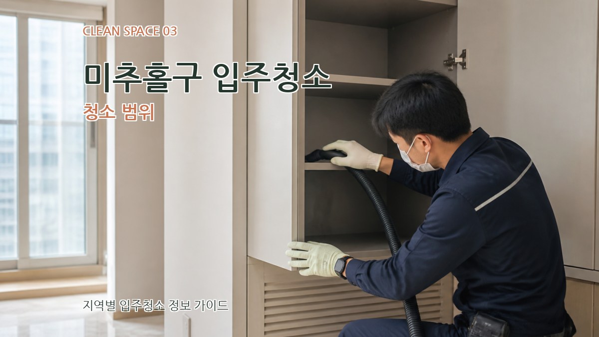 미추홀구 입주청소 청소 범위