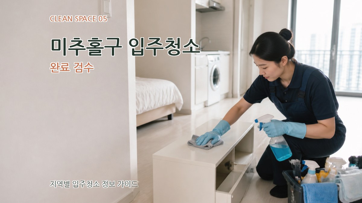 미추홀구 입주청소 완료 검수