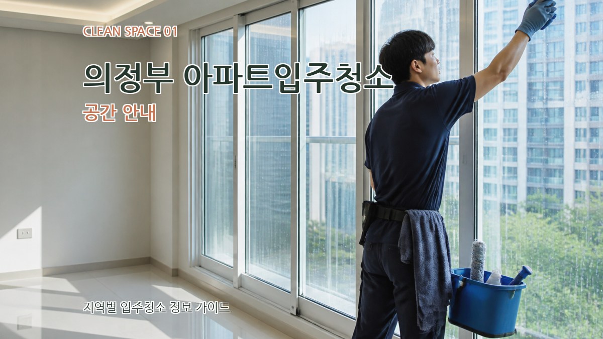 의정부 아파트입주청소