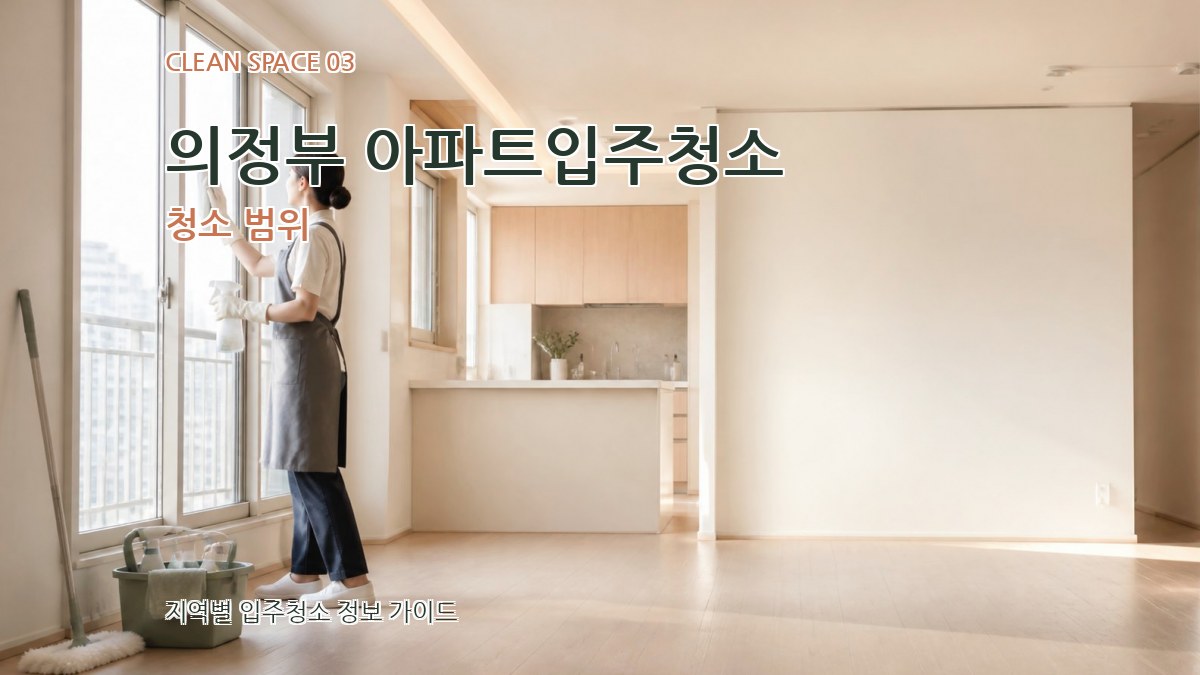 의정부 아파트입주청소 청소 범위