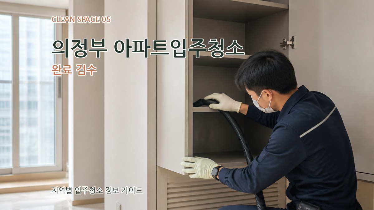 의정부 아파트입주청소 완료 검수