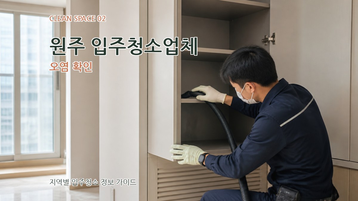 원주 입주청소업체 오염 확인