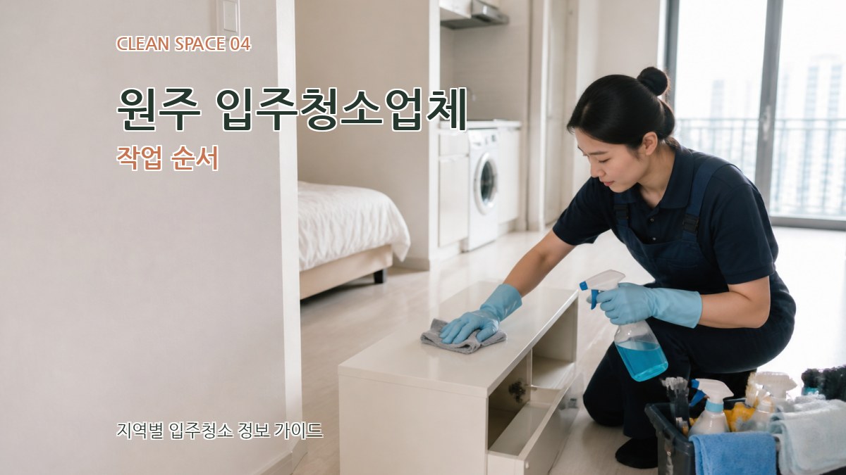 원주 입주청소업체 작업 순서