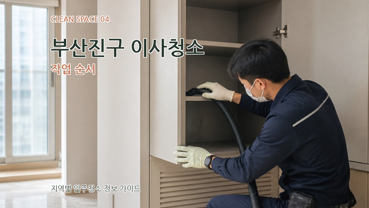 부산진구 이사청소 작업 순서