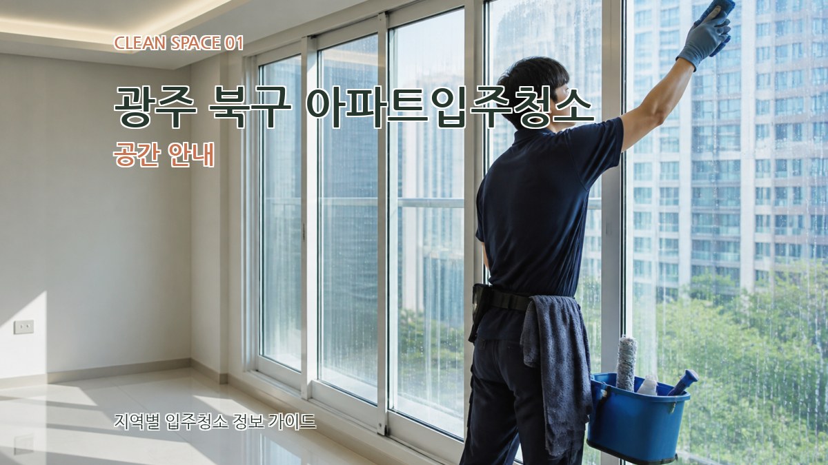 광주 북구 아파트입주청소