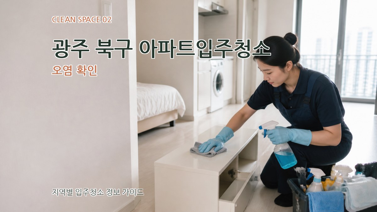 광주 북구 아파트입주청소 오염 확인