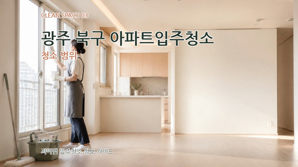 광주 북구 아파트입주청소 청소 범위