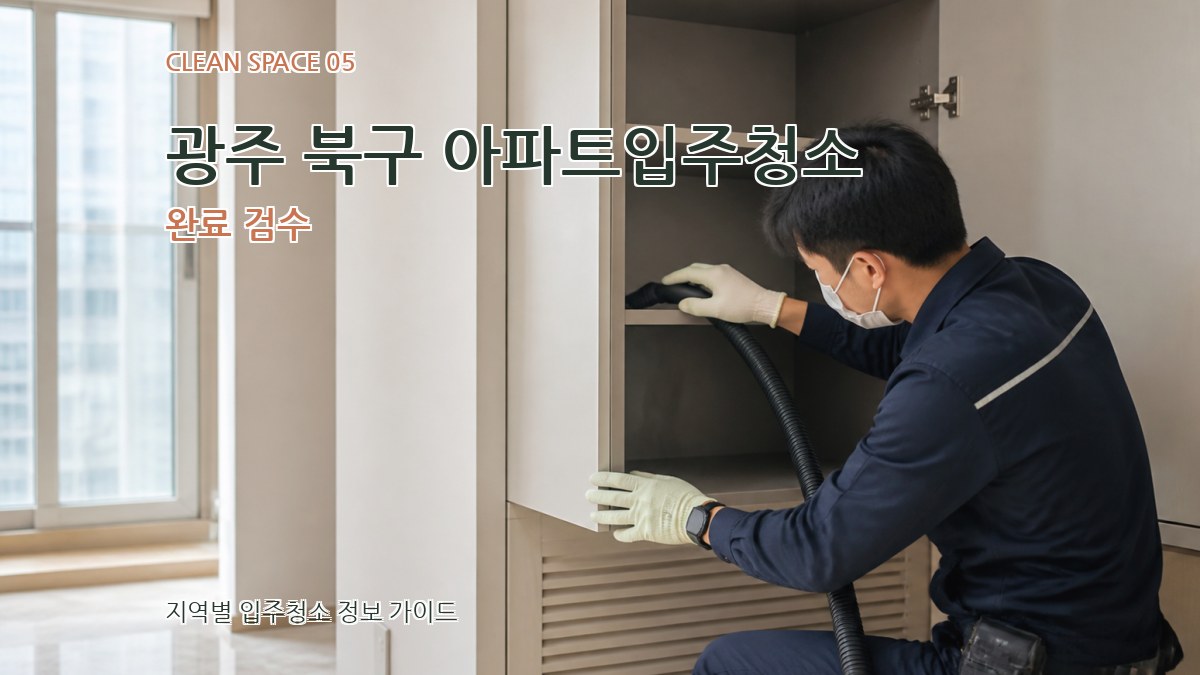 광주 북구 아파트입주청소 완료 검수