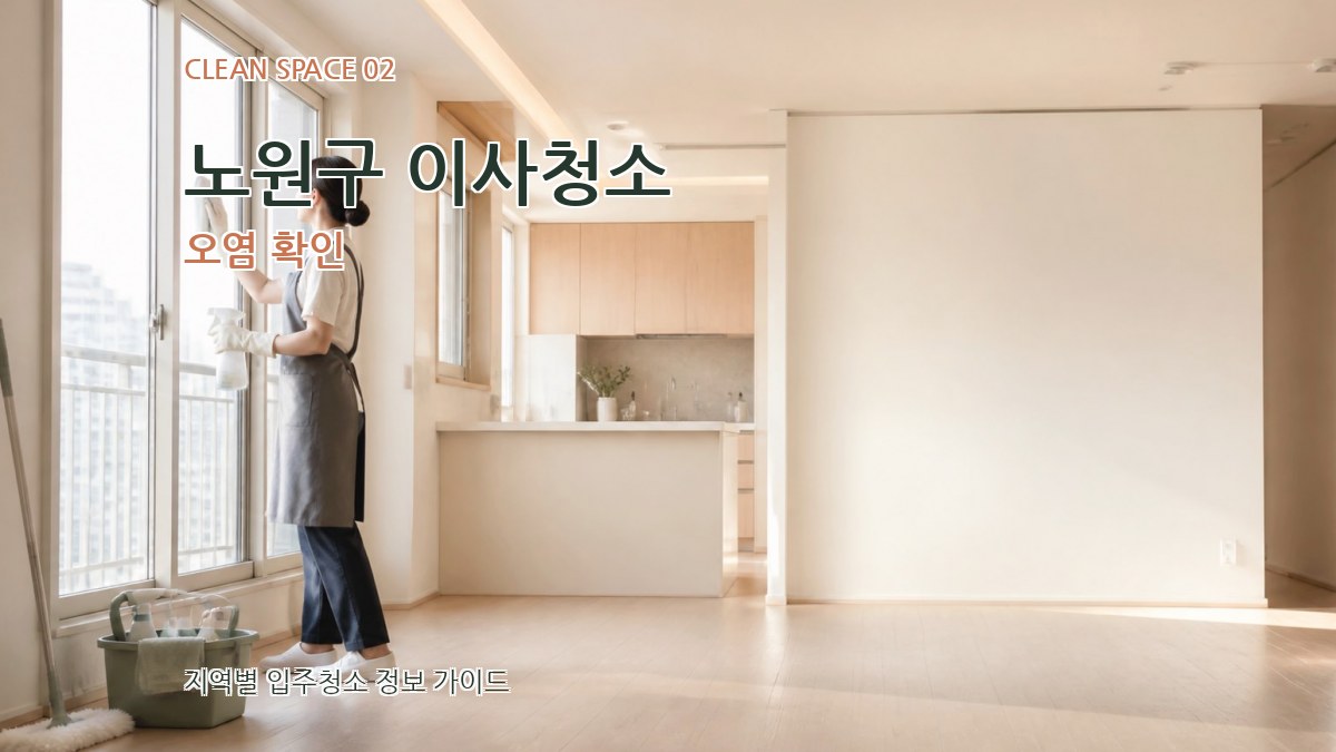 노원구 이사청소 오염 확인