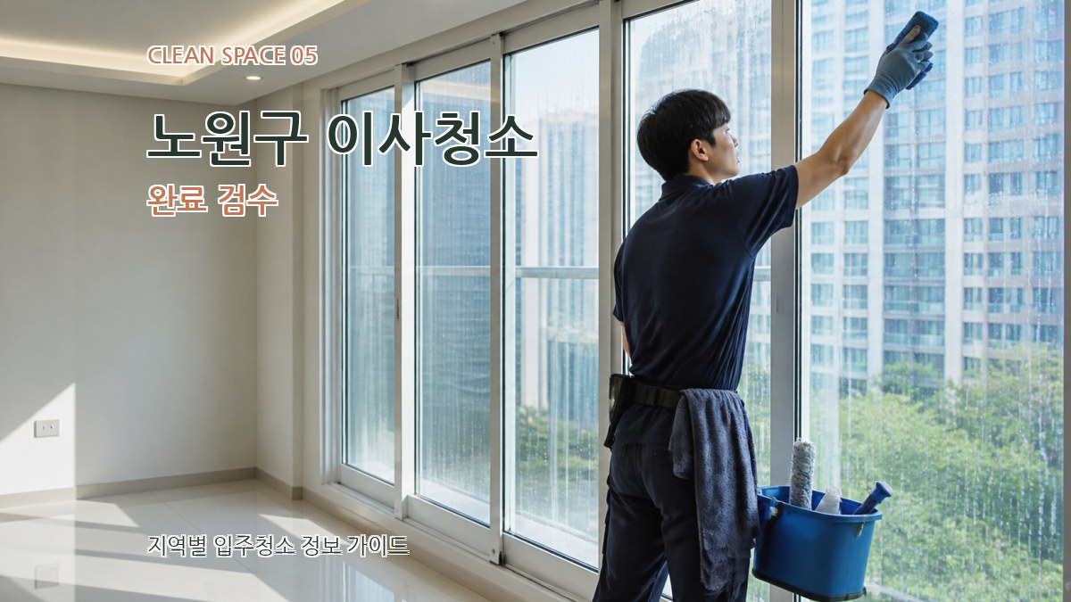 노원구 이사청소 완료 검수