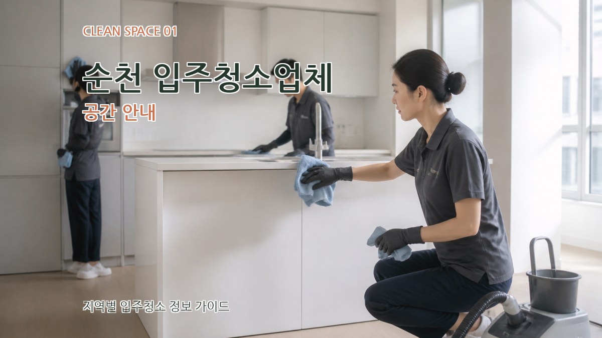 순천 입주청소업체