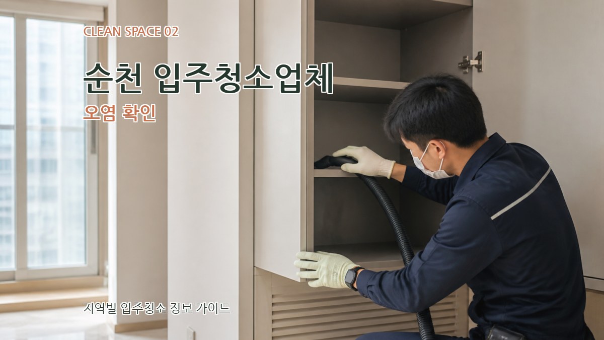 순천 입주청소업체 오염 확인
