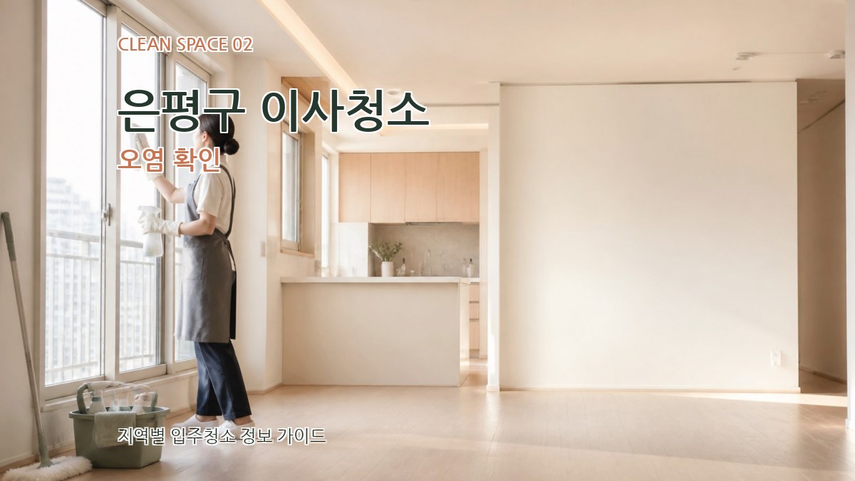 은평구 이사청소 오염 확인